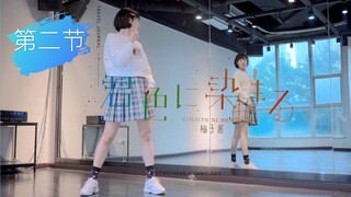 柚子酱】染上你的颜色❤零基础宅舞教程|学不会你打我脸|第二节