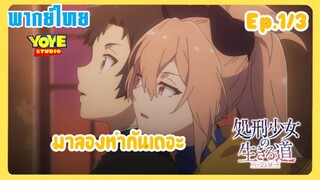 เวอร์จิน โร้ด เพชฌฆาตสาวบนเส้นทางพิสุทธิ์ Ep.1/3 (พากย์ไทย) - สกัดดาวรุ่ง