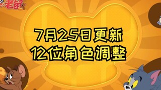 12 Điều chỉnh nhân vật [Trò chơi di động Cat and Mouse] Tin tức cập nhật ngày 25 tháng 7