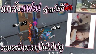 Free Fire แกล้งแฟน! ทำอะไรก็ผิดไปหมด! #EP.1 งอนหนักมาก!!