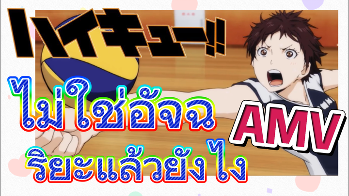 [ไฮคิว!! คู่ตบฟ้าประทาน] AMV  | ไม่ใช่อัจฉริยะแล้วยังไง