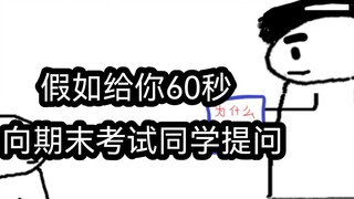 假如你只能有60秒去提问期末考试的同学