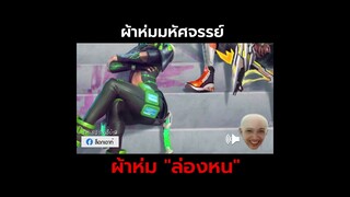 ผ้าคลุมล่องหน!!! (ลงคลิปทุกวัน วันหยุด 8.00 น. วันปกติ 18.00) #fyp #shorts #เกมฮาๆ