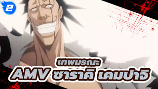 เทพมรณะ 
AMV ซาราคิ เคมปาจิ_2