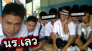 นักเรียนเลวๆ