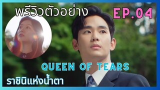 [พรีวิว]ตัวอย่างEp.04 Queen Of Tears ราชินีแห่งน้ำตา #ซีรี่ส์เกาหลี