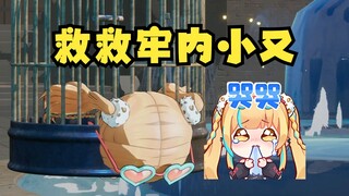 【又一】牢内小又卡BUG了！谁来救救她~（自己都绷不住了🤣）