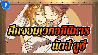 ศึกจอมเวทอภินิหาร/AMV
นัตสึ&ลูซี่ - ความรักของเราจะคงอยู่ตลอดไป_1