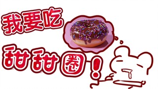 【Rat Candy】I want to eat donuts!