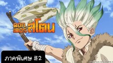 Dr.Stone  ดอกเตอร์สโตน ตอนที่2 [พากย์ไทย] [ภาคพิเศษ]