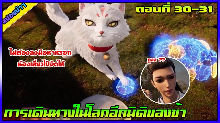 [สปอย] (การเดินทางในโลกอีกมิติของข้า) น้องเสียวไป๋จัดให้ [แมวเทพ] | ตอนที่ 30-31  | อนิเมะจีน