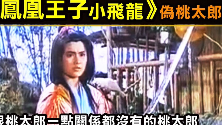 【鳳凰王子—偽桃太郎3】跟桃太郎一點關係都沒有的桃太郎