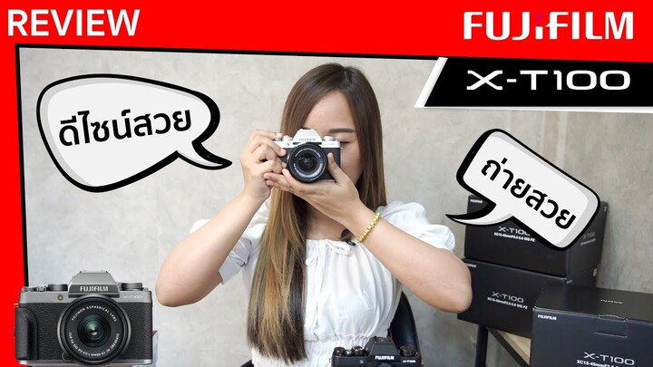 รีวิว Fujifilm X-T100 I by Puengnoi