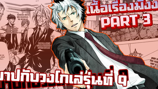 บาปกับวงโกเล่รุ่นที่ 9【รีบอร์น!】เนื้อเรื่องมังงะ PART3