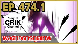 [มังงะจีน] พงศาวดารภูตเทพ ตอนที่ 474.1 [แนวกลับชาติมาเกิด + พระเอกเก่งแต่เพิ่งจะมาแสดงออก]