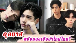 ดุลบาส สายวายพร้อมลงเรือลำใหม่ไหม พร้อมเชียร์คู้จิ้นใหม่