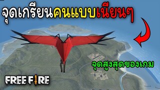 Free Fire สูตรลับ? ไว้เกรียนคนแบบเนียนๆ