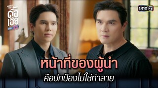 หน้าที่ของผู้นำคือปกป้องไม่ใช่ทำลาย | HIGHLIGHT ดื้อเฮียก็หาว่าซน Ep.07 | 14 ต.ค. 66