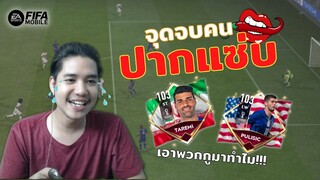 FIFA Mobile | ดับอนาถ? เอาลูกรักไปลงแรงค์เผลอปากแซ่บสุดท้ายโดน!!!