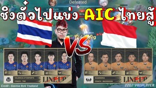 ROV 💥 เชียร์ไทยชิงตั๋วAIC เจอตัวตึงอินโดนีเซีย!!!