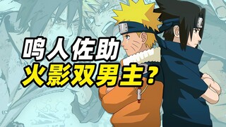 火影忍者是双男主漫画吗？佐助的权重能持平鸣人？