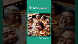 ราเมงน้ำตก | MadFatUncle  ดูเพลิน สนุก ตลก เรื่องสนุก มังงะ manga #ai #funnyshorts #shorts ราเมง