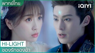 พากย์ไทย:ชีวิตของเจ้าสำคัญต่อข้า | ของรักของข้า（Love Between Fairy and Devil）EP.7| iQIYI Thailand