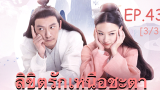 ซีรี่ย์ย้อนยุค😘 ลิขิตรักเหนือชะตา พากย์ไทย EP 43_3