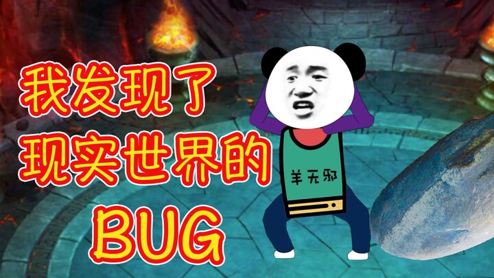 我发现了现实世界存在的BUG