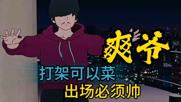 打架可以菜，但出场必须帅！