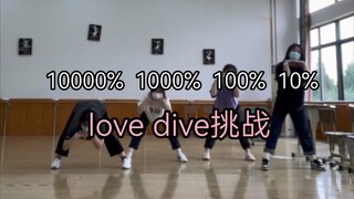 【这个学校已经没有人在乎我们了系列】用不同力度跳love dive挑战（原版本链接在简介）