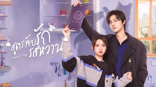 EP21 Sweet Trap สูตรลับรักรสหวาน ซับไทย