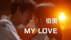 【自制】伯贤 - MY LOVE(浪漫医生金师傅2 OST)
