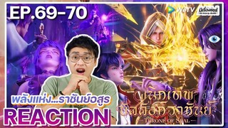 【REACTION】[EP.69-70] อนิเมะ ผนึกเทพบัลลังก์ราชันย์ (Thorne of SEAL) | WeTVxมีเรื่องแชร์