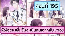 หัวใจของพี่!ชั้นจะเป็นคนเอากลับมาเอง ตอนที่ 195