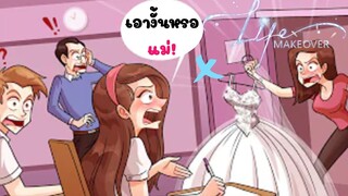 แม่ฉันอยากให้ฉันแต่งงานตอนอายุ15