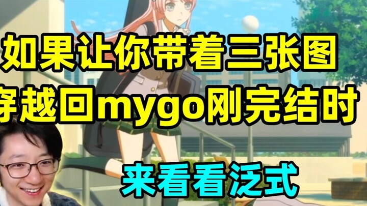 [Fanshi] If you were asked to travel back to the time when Mygo just finished with three pictures, l