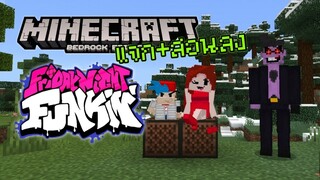 แจก+สอนลง Minecraft PE Friday Night Funkin' Addon มีตัวละครเพียบ!!