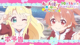 新作アニメ「私に天使が舞い降りた！プレシャス・フレンズ」本予告《10/14(金)ロードショー！》