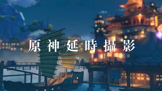 【原神二测/延时摄影】诗 和 远 方