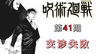 【无聊说漫画】咒术回战163         死灭回游篇11，相遇日车  谈判失败