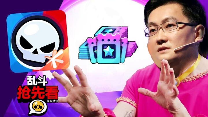 【荒野乱斗】假如国服也有乱斗抢先看？P1