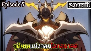 มังงะจีน จุติเทพแห่งโลกอนาคต Episode 4 (20 นาที) ต่อจากรวมตอน