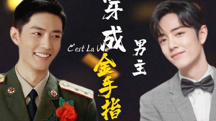 【肖战水仙/双顾】穿成男主金手指（7）