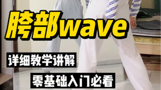 【从零开始学爵士舞】这个胯部wave很多宝子都说不会做，今天Monica就带你拿下它！