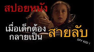 เมื่อเด็กต้องกลายเป็นสายลับ SPY Kids 1 (สปอยหนัง)