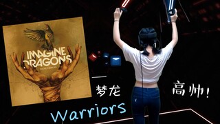 【Beat Saber】小姐姐高帅！超燃《Warriors》梦龙 Hard难度