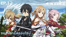 Sword Art Online ซีซั่น 1 พากย์ไทย ตอนที่ 12