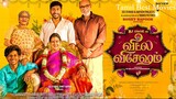 Veetla Vishesham [ 2022 ] Tamil HD Full Movie Bilibili [ Tamil Best Movies ] [ TBM ]