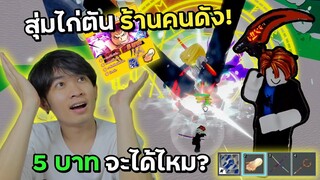 สุ่มไก่ตันร้านคนดัง หาโมจิตื่น 5บาท จะได้ไหม?  | Blox Fruits Roblox